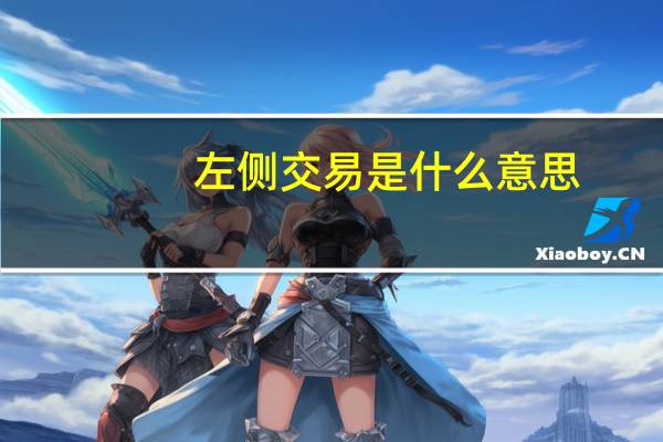 左侧交易是什么意思