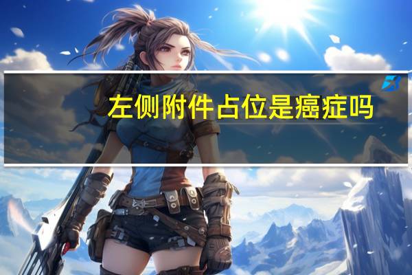 左侧附件占位是癌症吗