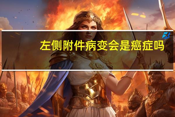 左侧附件病变会是癌症吗