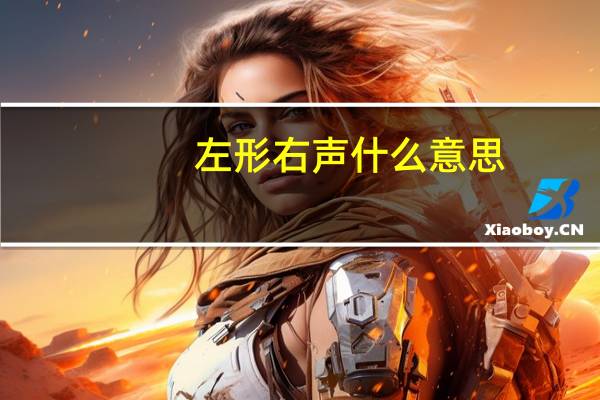 左形右声什么意思