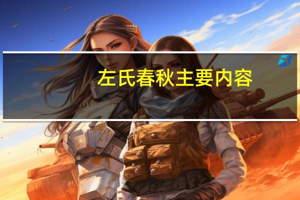左氏春秋主要内容