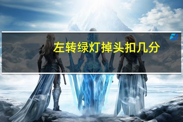左转绿灯掉头扣几分