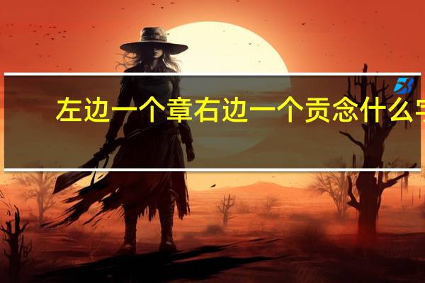 左边一个章右边一个贡念什么字
