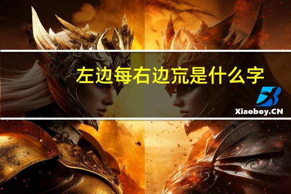 左边每右边巟是什么字