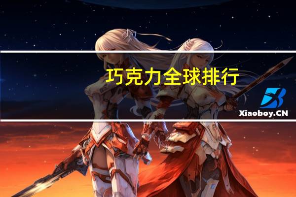 巧克力全球排行