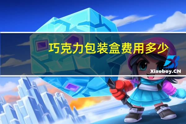 巧克力包装盒费用多少