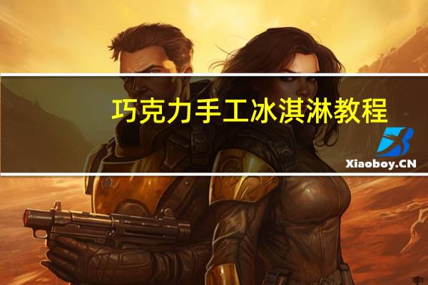 巧克力手工冰淇淋教程