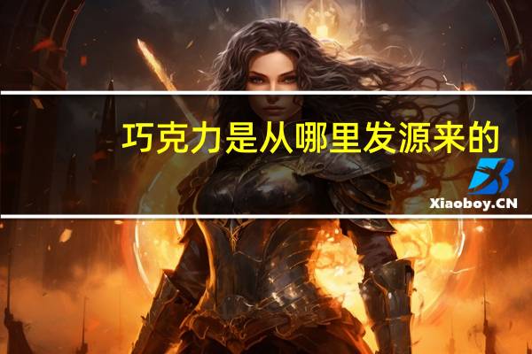 巧克力是从哪里发源来的