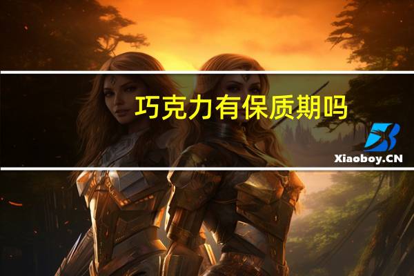 巧克力有保质期吗