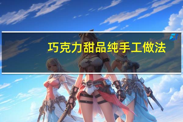 巧克力甜品纯手工做法