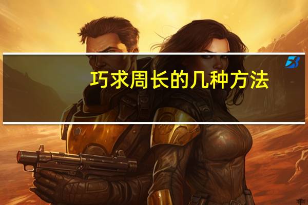 巧求周长的几种方法