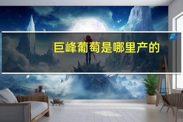 巨峰葡萄是哪里产的