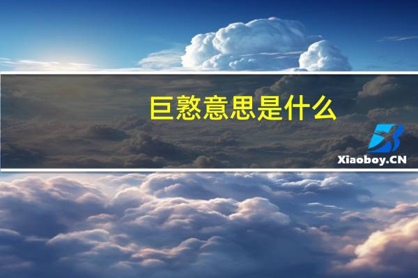 巨憝意思是什么