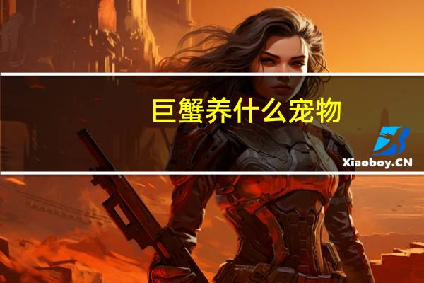 巨蟹养什么宠物