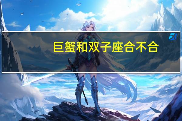巨蟹和双子座合不合