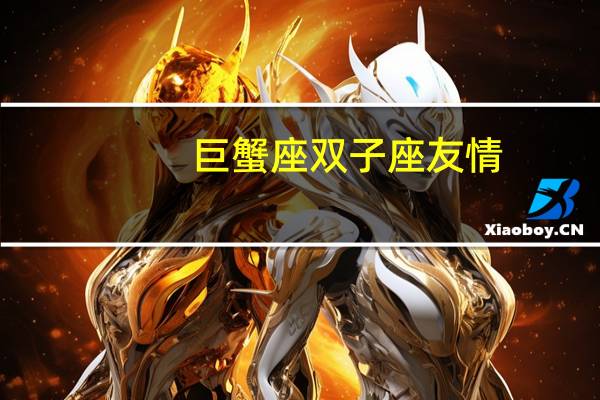 巨蟹座双子座友情