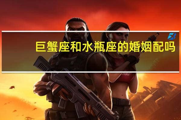 巨蟹座和水瓶座的婚姻配吗