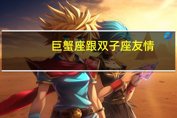 巨蟹座跟双子座友情