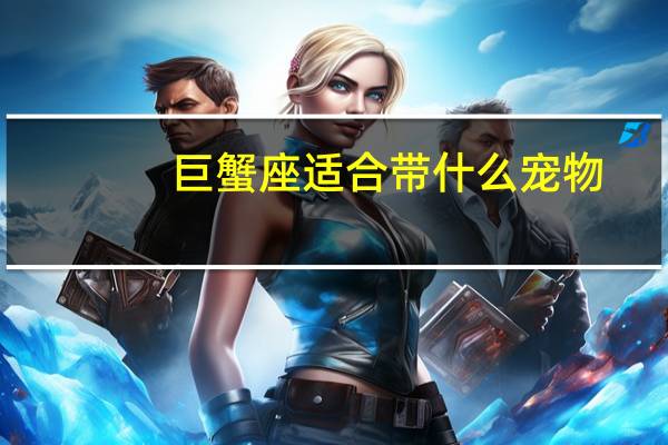 巨蟹座适合带什么宠物