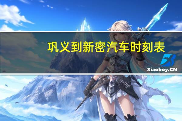 巩义到新密汽车时刻表