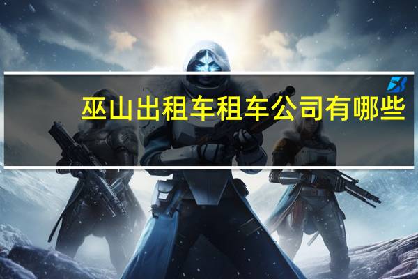 巫山出租车租车公司有哪些