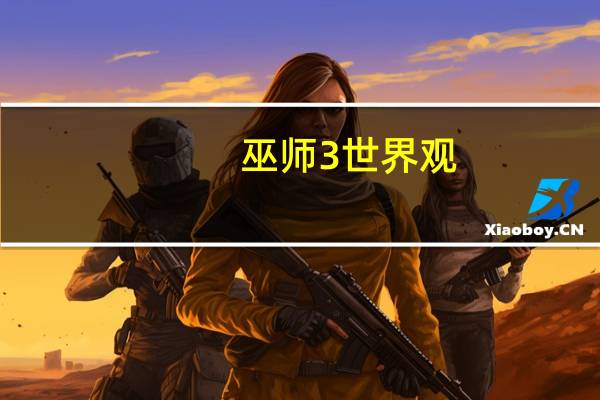 巫师3世界观
