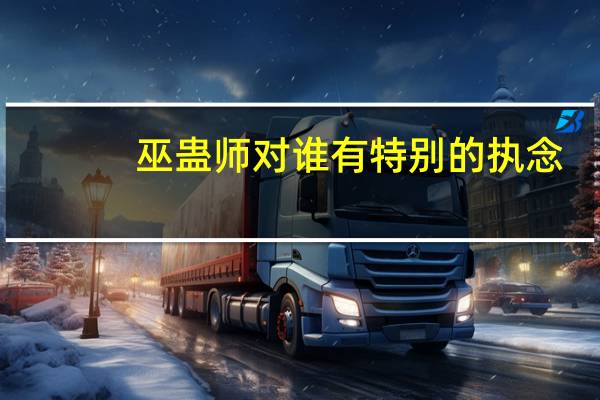 巫蛊师对谁有特别的执念