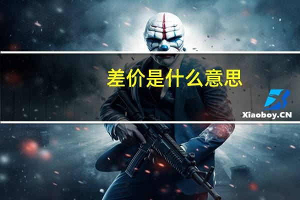 差价是什么意思