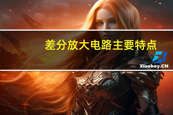 差分放大电路主要特点