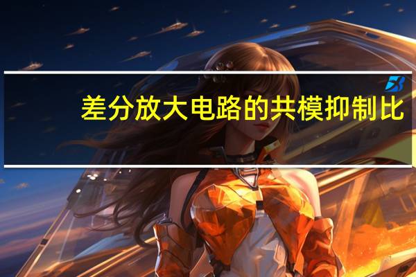 差分放大电路的共模抑制比