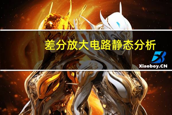 差分放大电路静态分析