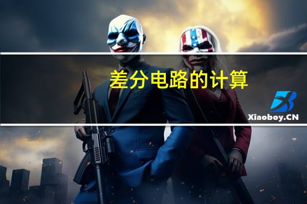 差分电路的计算