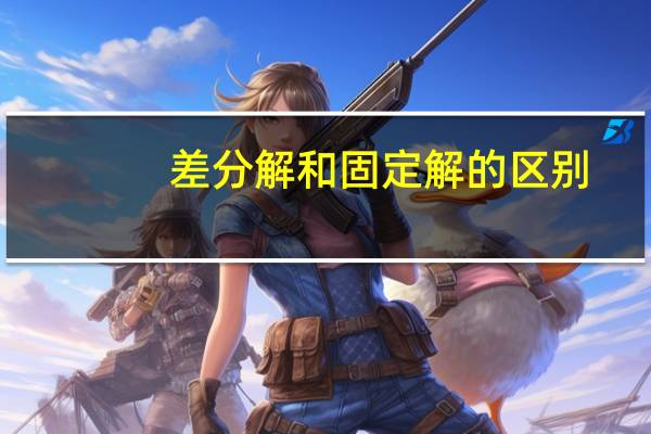 差分解和固定解的区别