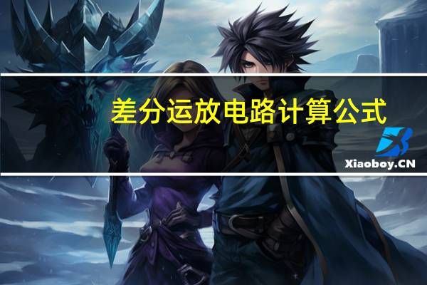 差分运放电路计算公式