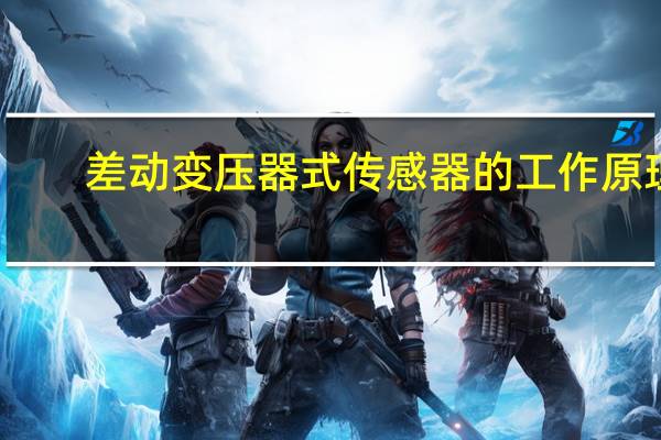 差动变压器式传感器的工作原理