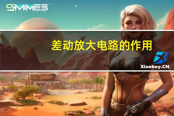 差动放大电路的作用