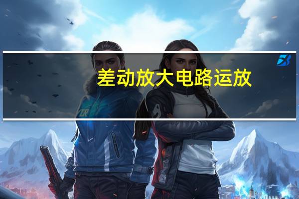 差动放大电路运放