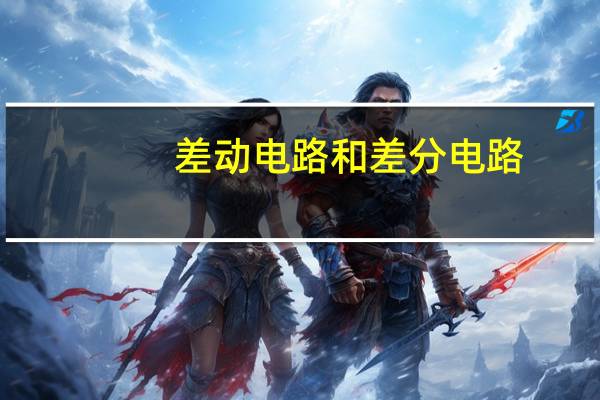 差动电路和差分电路