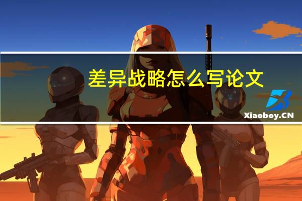 差异战略怎么写论文
