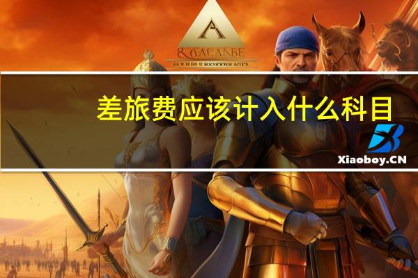 差旅费应该计入什么科目
