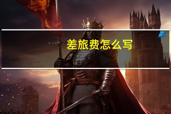 差旅费怎么写