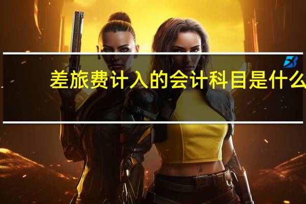 差旅费计入的会计科目是什么