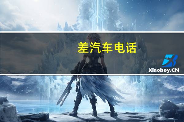差汽车电话