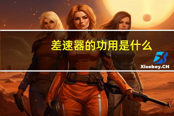 差速器的功用是什么_