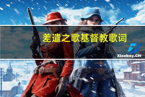 差遣之歌基督教歌词