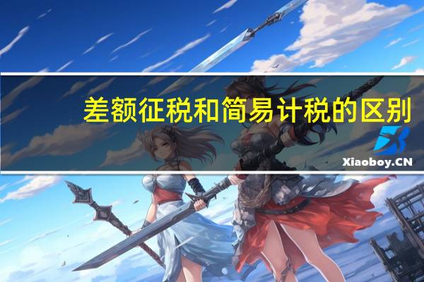 差额征税和简易计税的区别