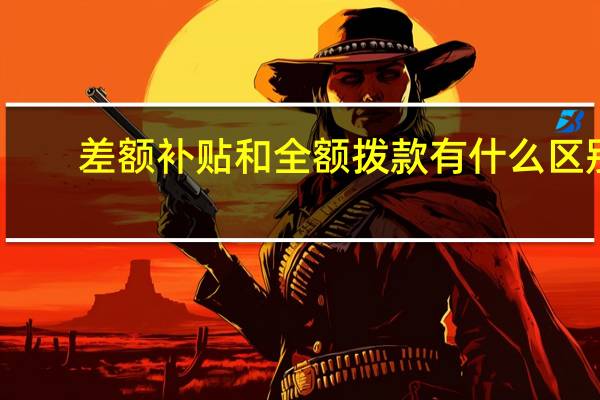 差额补贴和全额拨款有什么区别