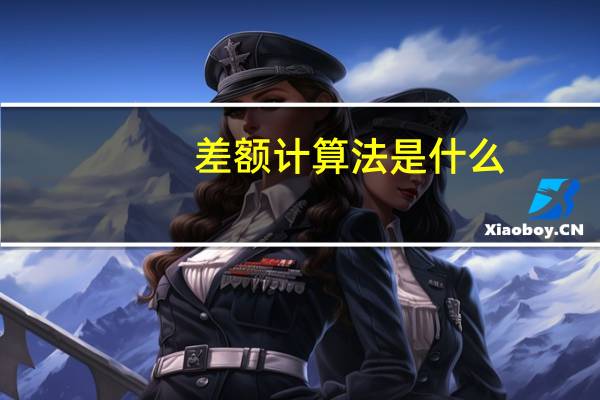 差额计算法是什么