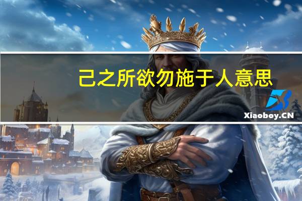 己之所欲勿施于人意思