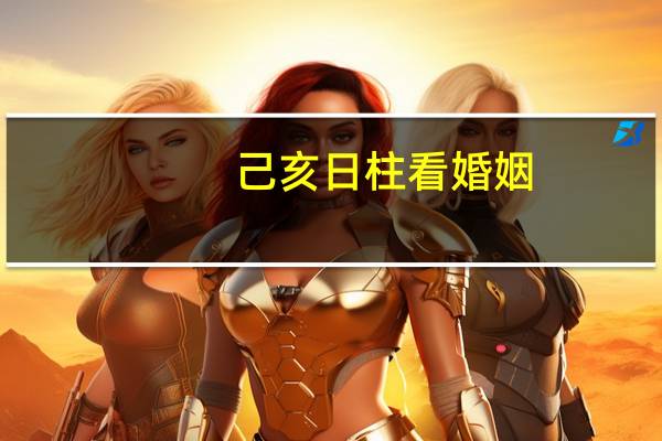 己亥日柱看婚姻